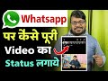 Whatsapp Status Mein Lamba Video Kaise Lagaye Whatsapp Par Full Video Status Kaise Lagaye 2023