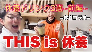 [Resting Nutrition Collaboration] Nutrition for Rest: 3 Rest Drinks - Part 1 [CMC Orthopedic Cl...