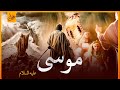 قصص القرآن قصة سيدنا موسي عليه السلام كاملة من البداية 