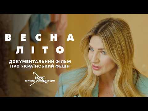 «ВЕСНА-ЛІТО» — перший тизер документального фільму про український фешн від Skvot