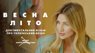 «ВЕСНА-ЛІТО» — перший тизер документального фільму про український фешн від Skvot