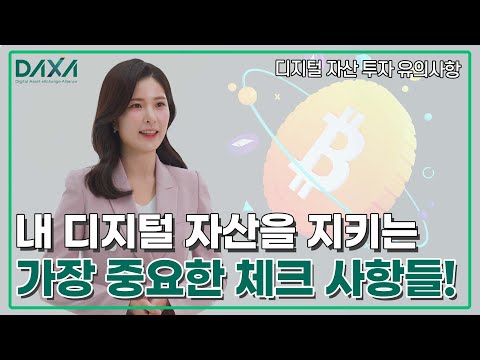 [DAXA] 디지털 자산 투자유의사항