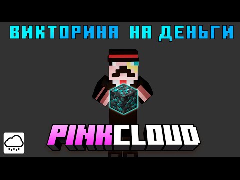Обложка видео-обзора для сервера PinkCloud