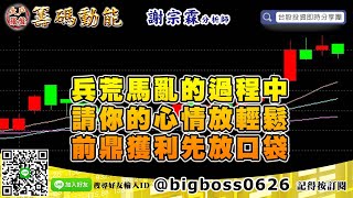 【大戶羅盤籌碼動能】 #謝宗霖1129，兵荒馬亂的過程中 請你的心情放輕鬆 前鼎獲利先放口袋 (圖)
