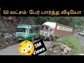 50 லட்சம் பேர் பார்த்த வீடியோ Risk U Bend Turning In D
