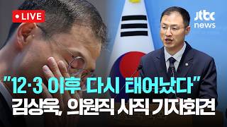 [LIVE] 김상욱, 의원직 사직 기자회견 [이슈현장] / JTBC News