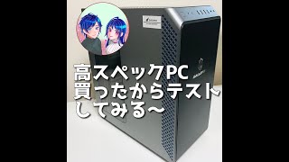高スペックPC買ったからテストしてみる～