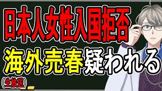 【強制送還】違法売春のせいでパパ活という言葉が「PAPAKATSU」として世界共通用語になる【Vtuber雑談】