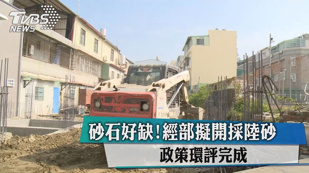 砂石好缺！經部擬開採陸砂　政策環評完成