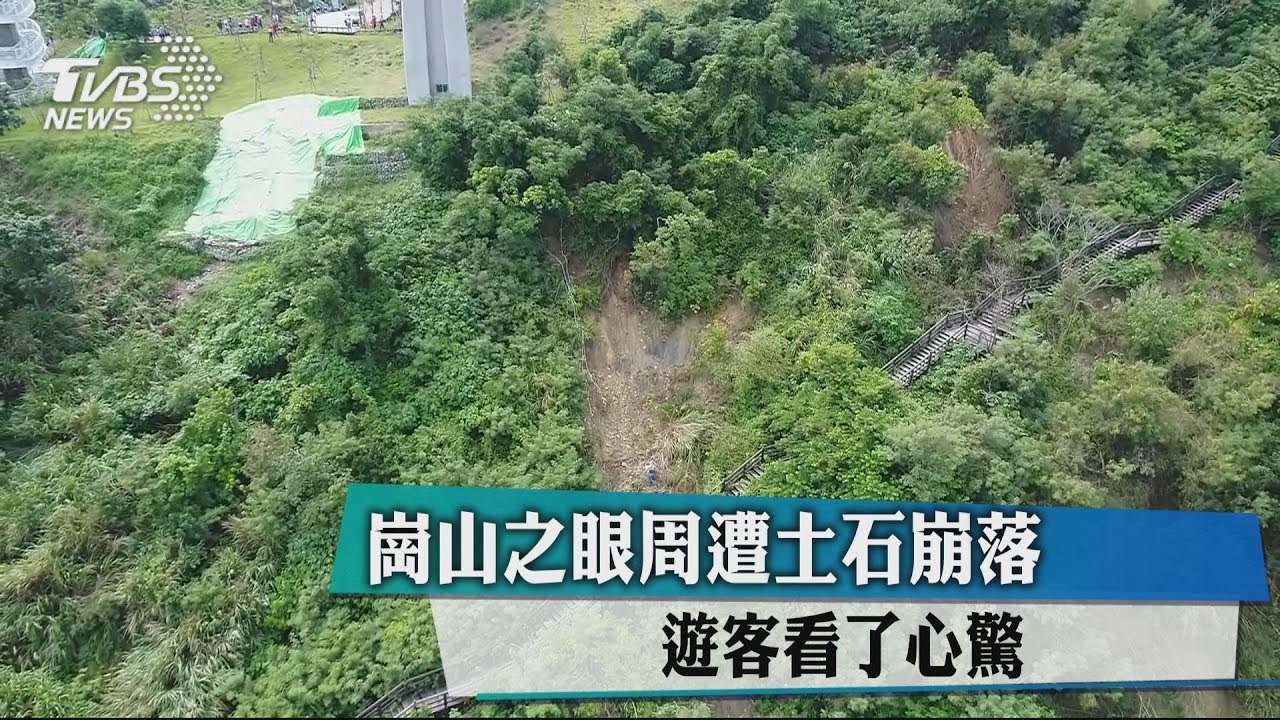 崗山之眼周遭土石崩落 遊客看了心驚