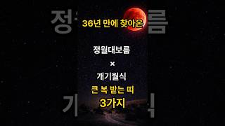 36년만에 찾아온 정월대보름+개기월식 큰복받는 띠 3가지