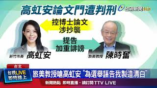 Re: [爆卦] 高虹安誣告案：臺北地方法院新聞稿