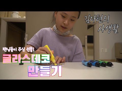 [미스&미스터트롯 팬덤앱]김다현의 사생활 ‘글라스데코’편
