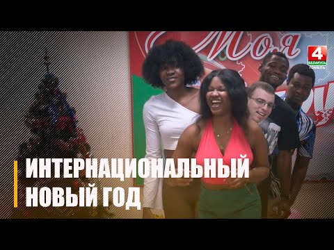 Интернациональная новогодняя вечеринка состоялась в ГГТУ имени П.О.Сухого видео