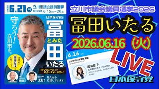 日本保守党【冨田いたる】立川市議会議員選挙20260616②