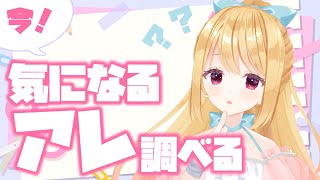 🔴10/19 配信予定枠【雑談】気になるアレしらべる！