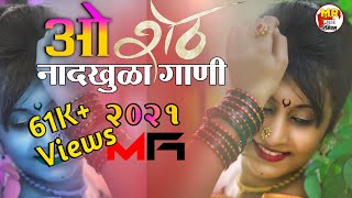 नादखुळा डीजे गाणी | Dj Song 2021 | Marathi Dj Song | Nonstop Remix Song | Marathi Remix