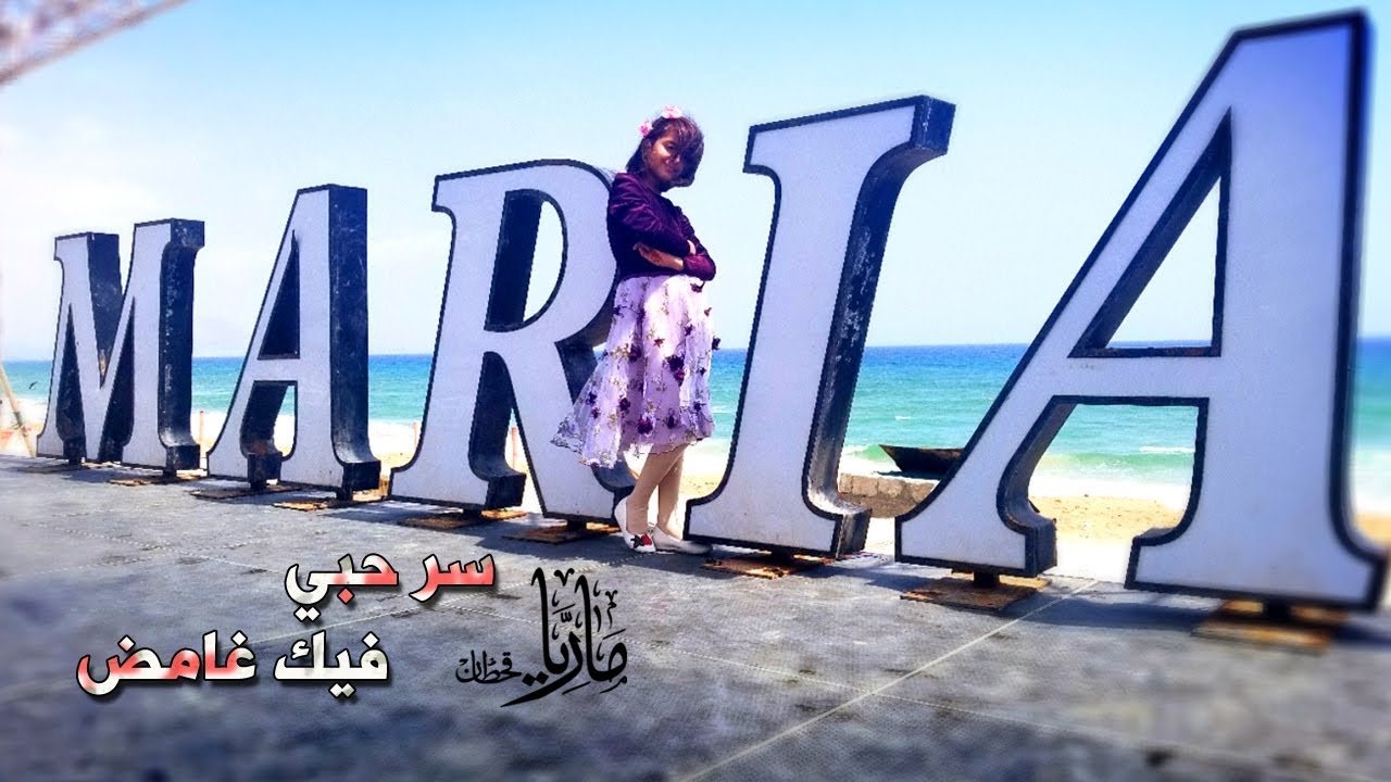 الفيديو الاخير لماريا قحطان thumbnail