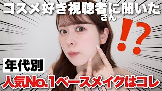 【プチプラ縛り】視聴者さんに人気No.1のベースメイクアイテムは一体どれ!?10代、20代、30代それぞれ集計してみた!