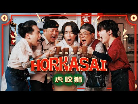 3P - 'HORKASAI'（虎咬狮）【阿炳 VS 梁婆婆 贺岁电影 主题曲】