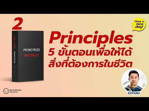 Principles 02: 5 ขั้นตอนเพื่อให้ได้สิ่งที่ต้องการในชีวิต / Have a nice day! EP 85 โดย นิ้วกลม
