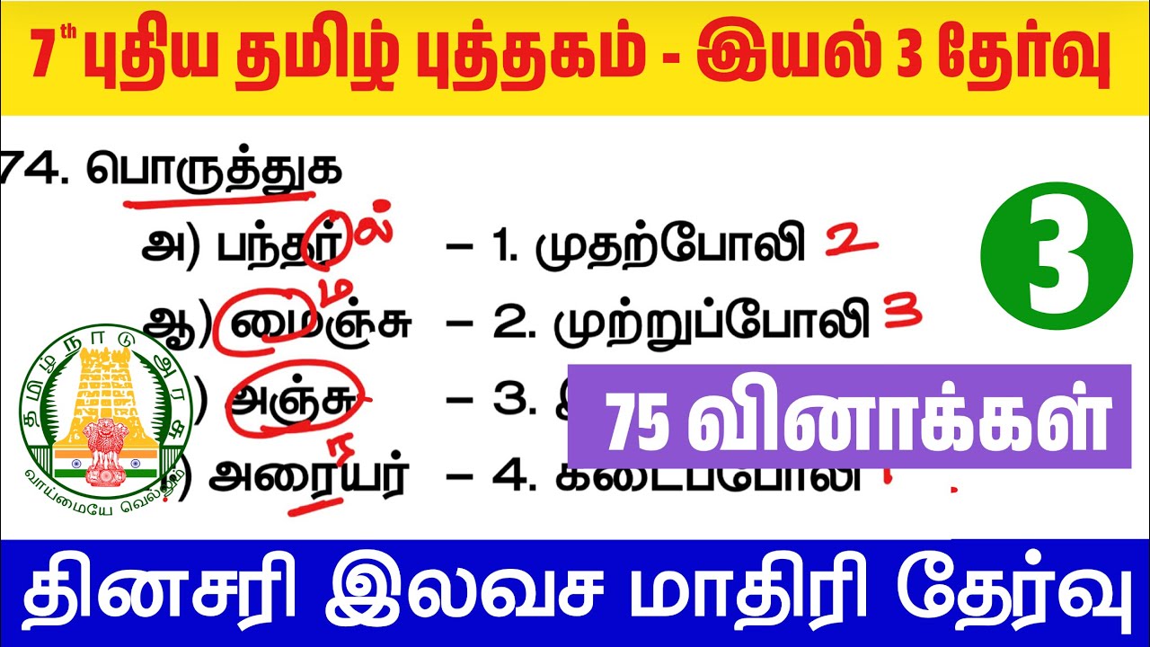 🔥தமிழ் தகுதி தேர்வு - 7th தமிழ் புத்தகம் - இயல் 3 - TNPSC Tamil New Boo