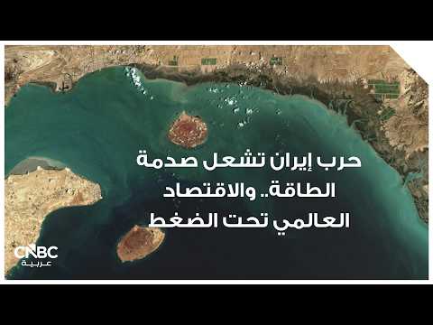 النفط يتجاوز 100 دولاراً قبل فرض أميركا لسيطرتها على موانئ إيرانية ومضيق هرمز 