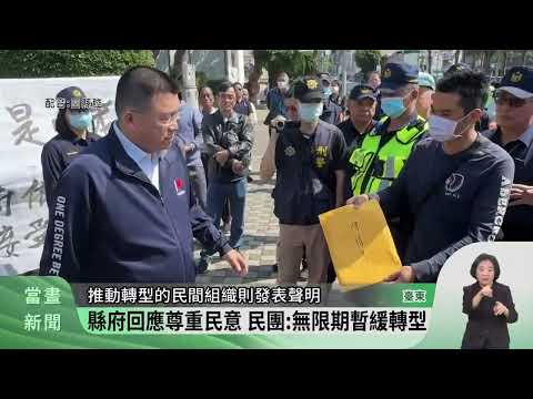 反對香蘭國小轉實驗教育 村民東縣府抗議