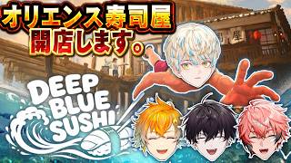 【Deep Blue Sushi】オリエンスで経営する "最高" の寿司屋🍣 ⚠️告知あり⚠️【にじさんじ/緋八マナ】