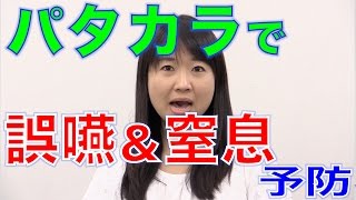 パタカラで誤嚥＆窒息予防