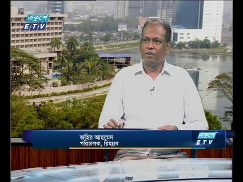 একুশে বিজনেস (দুপুর) ০৬ সেপ্টেম্বর ২০১৮(আলোচক: জহির আহমেদ-পরিচালক, রিহ্যাব)