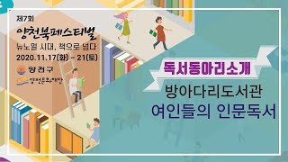 [독서동아리 소개] 방아다리문학도서관 여인독 소개영상 관련사진