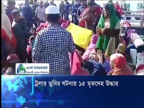 বঙ্গোপসাগরে রোহিঙ্গাবাহী ট্রলারডুবিতে এ পযন্ত ১৫ জনের মৃতদেহ উদ্ধার | ETV News