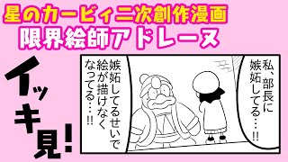 【カービィ二次創作】限界絵師アドレーヌ　イッキ見！