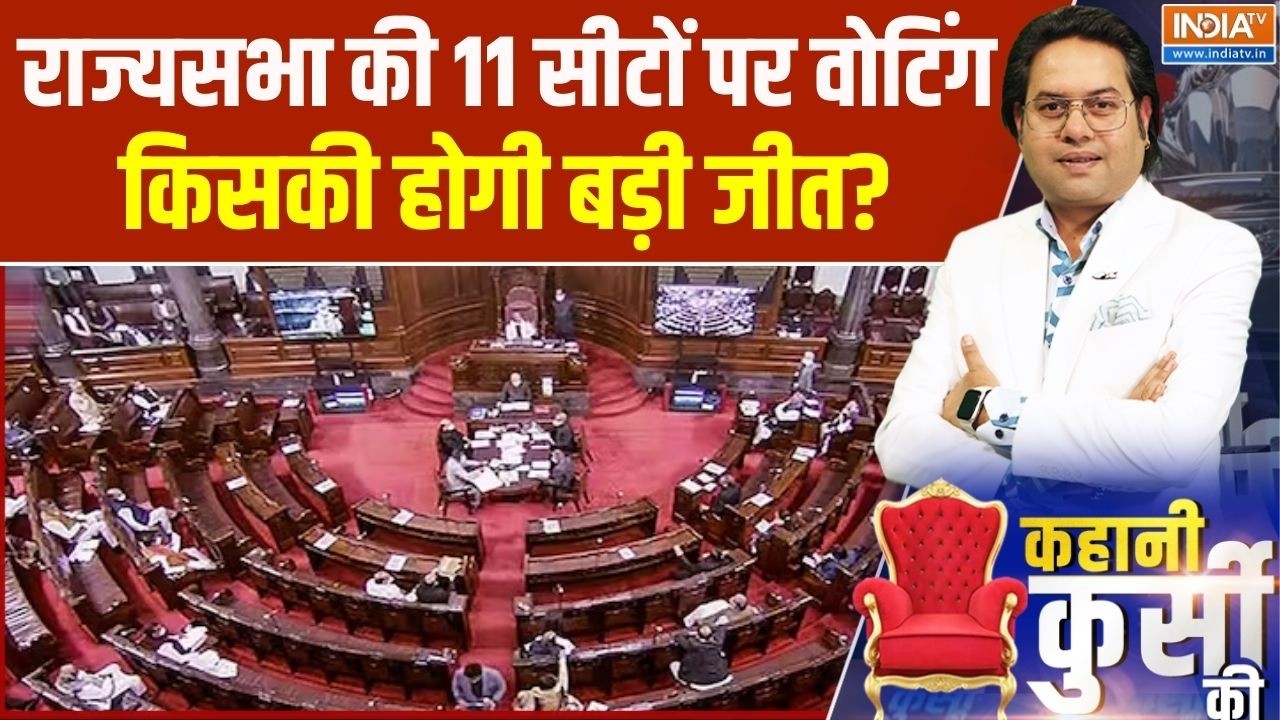 Rajya sabha Election : राज्यसभा की 11 सीटों पर वोटिंग, किसकी होगी बड़?