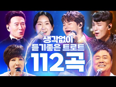 생각없이 듣기 좋은 트로트 112곡 #강진 #나태주 #오유진 #전유진 #남진 #김연자 #박서진인기순위