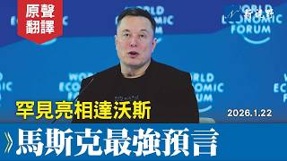 馬斯克首度現身達沃斯，做出最勁爆的預言。經典語錄連出，與拉里·芬克高智商對話。#馬斯克 #達沃斯 #世界經濟論壇 | 新視野 20260122