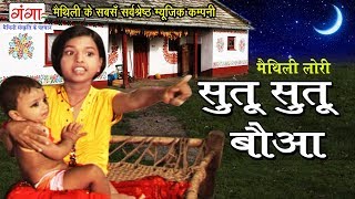 लोरी - सुतू सुतू  बौआ - मैथिली लोरी गीत - Maithili Song 2017 - Pooja
