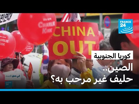 صعود اليمبن المتطرف في كوريا الجنوبية .. الصين، حليف غير مرحب به؟