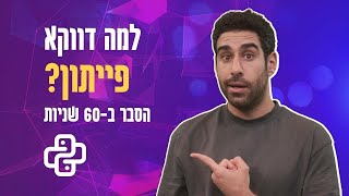 למה ללמוד פייתון? | 3  סיבות שהפכו את Python לשפה פופולרית