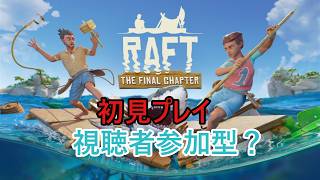 「RAFT」視聴者参加型？　漂流生活三日目まだお話は進んでいない・・・