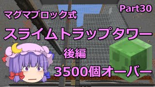 【マインクラフト】マグマブロック式スライムトラップタワー　改修版　Part30 【ゆっくり実況】