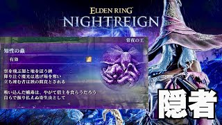 【エルデンリング ナイトレイン】隠者でいく常夜の王 強化グノスター 初見とクリア記録