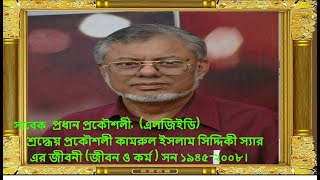 সাবেক প্রধান প্রকৌশলী, (এলজিইডি) শ্রদ্ধেয় প্রকৌশলী কামরুল ইসলাম সিদ্দিকী স্যার এর জীবন ও কর্ম.( ভিডিও )