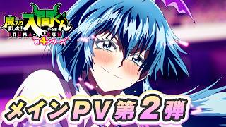 アニメ『魔入りました！入間くん』第４シリーズ メインPV第2弾