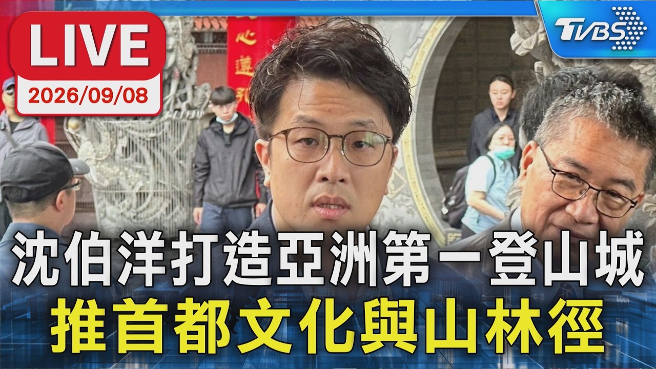 沈伯洋打造亞洲第一登山城 推首都文化與山林徑｜LIVE