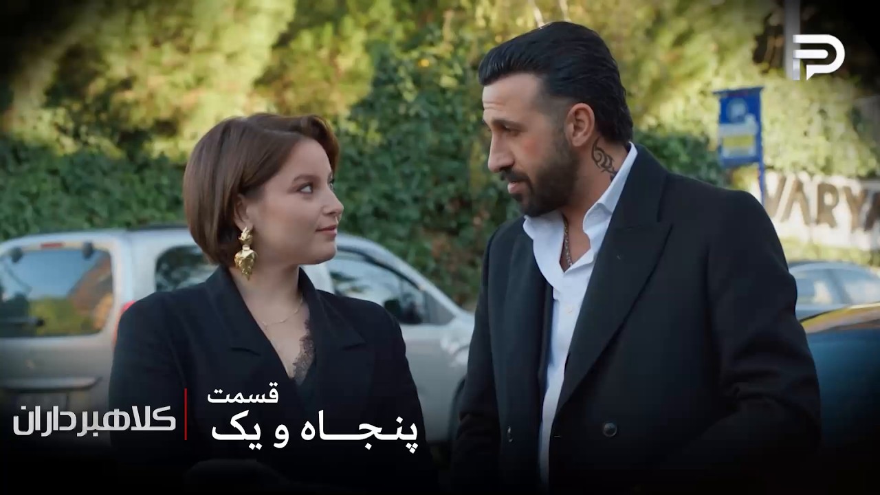 سریال ترکی " کلاهبرداران "| قسمت 51 | امیر تصمیم داره فرای رو به دست بیاره