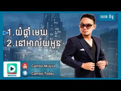 យំផ្ដាំមេឃ  នៅអាល័យអូន by ហេង ពិទូ