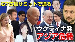 Ｇ７で迫るウクライナ発アジア危機！「戦争長期化」「核の脅威」高まる。（釈量子）
