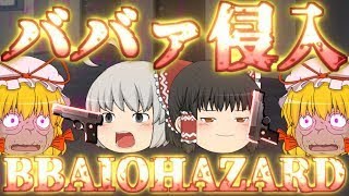 【ゆっくり茶番】ババァイオハザード_3話「すてられた街」